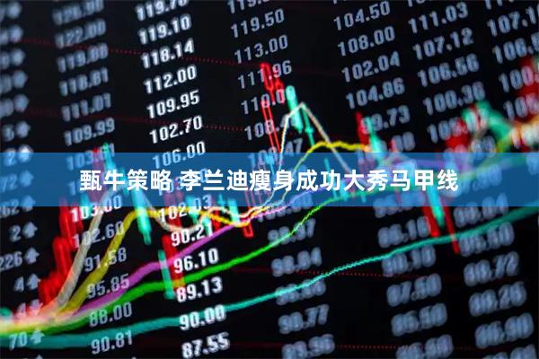 甄牛策略 李兰迪瘦身成功大秀马甲线