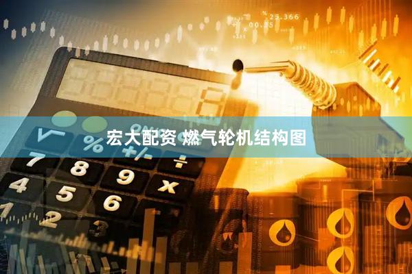 宏大配资 燃气轮机结构图