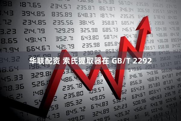 华联配资 索氏提取器在 GB/T 2292